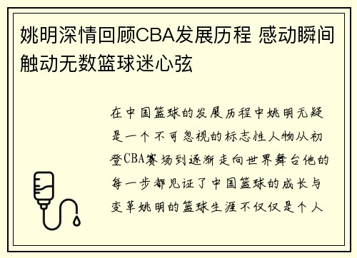 姚明深情回顾CBA发展历程 感动瞬间触动无数篮球迷心弦