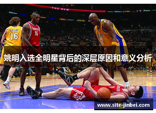 姚明入选全明星背后的深层原因和意义分析