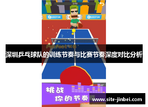 深圳乒乓球队的训练节奏与比赛节奏深度对比分析