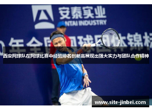 西安网球队在网球比赛中经验排名创新高展现出强大实力与团队合作精神