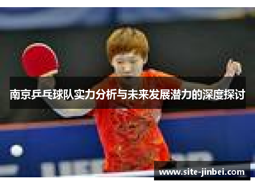 南京乒乓球队实力分析与未来发展潜力的深度探讨