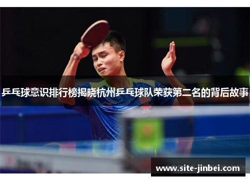 乒乓球意识排行榜揭晓杭州乒乓球队荣获第二名的背后故事