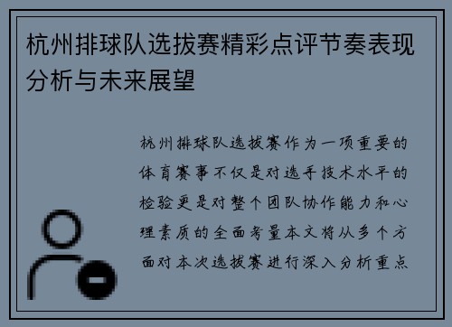 杭州排球队选拔赛精彩点评节奏表现分析与未来展望
