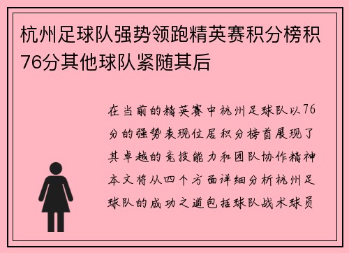 杭州足球队强势领跑精英赛积分榜积76分其他球队紧随其后