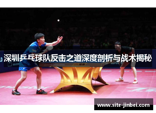 深圳乒乓球队反击之道深度剖析与战术揭秘