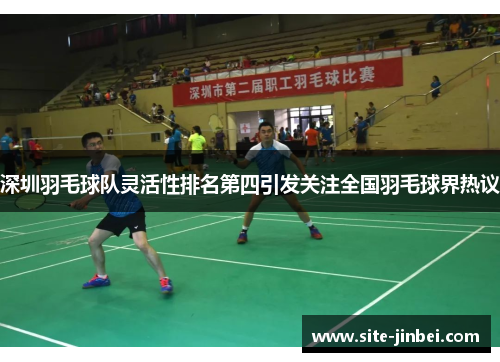 深圳羽毛球队灵活性排名第四引发关注全国羽毛球界热议