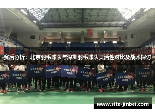 赛后分析：北京羽毛球队与深圳羽毛球队灵活性对比及战术探讨