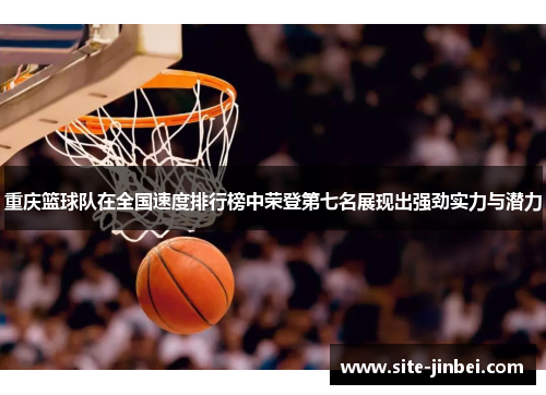 重庆篮球队在全国速度排行榜中荣登第七名展现出强劲实力与潜力