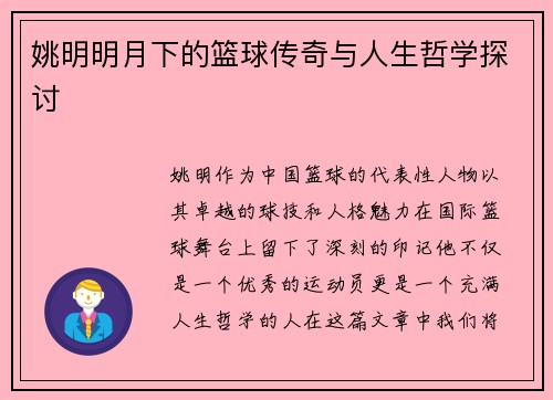 姚明明月下的篮球传奇与人生哲学探讨