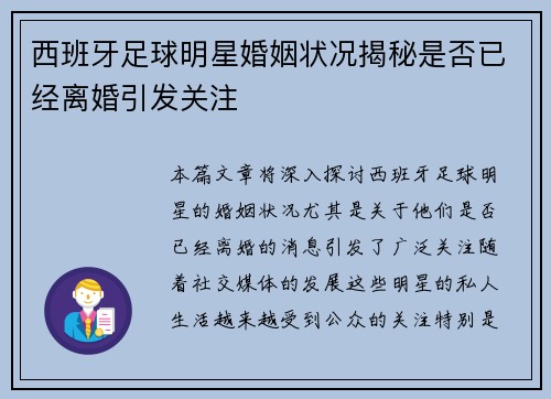西班牙足球明星婚姻状况揭秘是否已经离婚引发关注