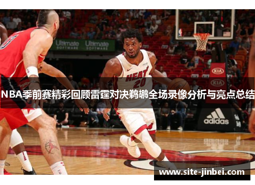 NBA季前赛精彩回顾雷霆对决鹈鹕全场录像分析与亮点总结