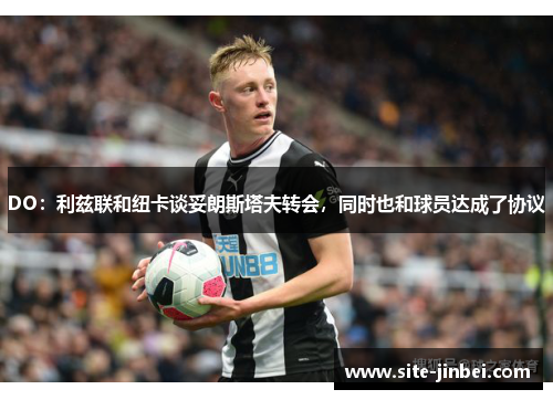 DO：利兹联和纽卡谈妥朗斯塔夫转会，同时也和球员达成了协议