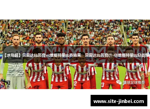【冰岛超】贝雷达比历克vs维斯特里比赛结果：贝雷达比历克(1-0)维斯特里比分战报