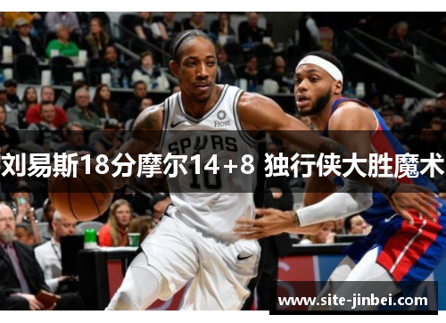 刘易斯18分摩尔14+8 独行侠大胜魔术