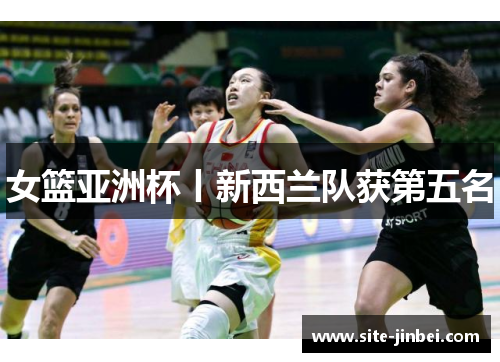 女篮亚洲杯丨新西兰队获第五名