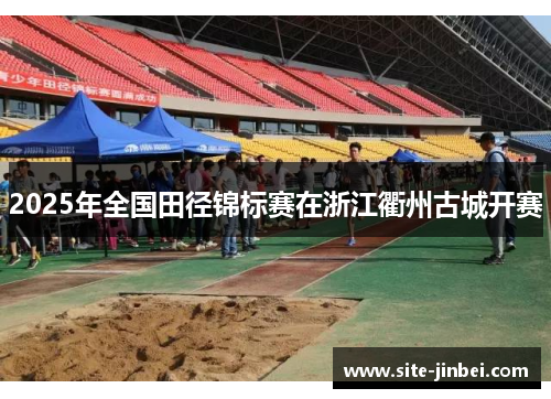 2025年全国田径锦标赛在浙江衢州古城开赛