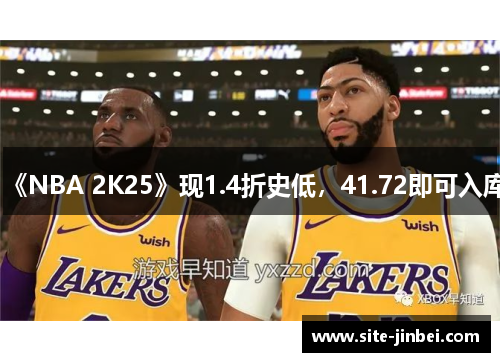 《NBA 2K25》现1.4折史低，41.72即可入库