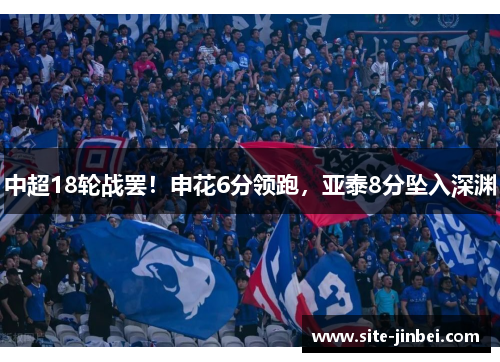 中超18轮战罢！申花6分领跑，亚泰8分坠入深渊