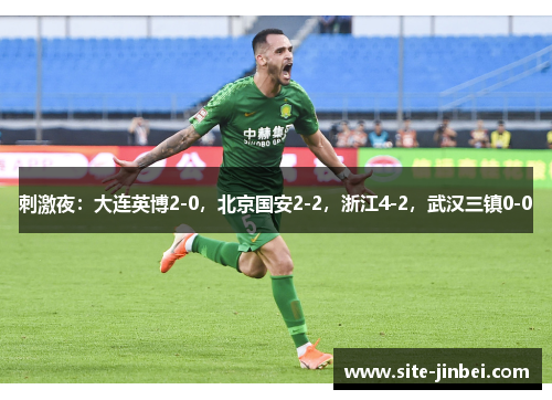 刺激夜：大连英博2-0，北京国安2-2，浙江4-2，武汉三镇0-0