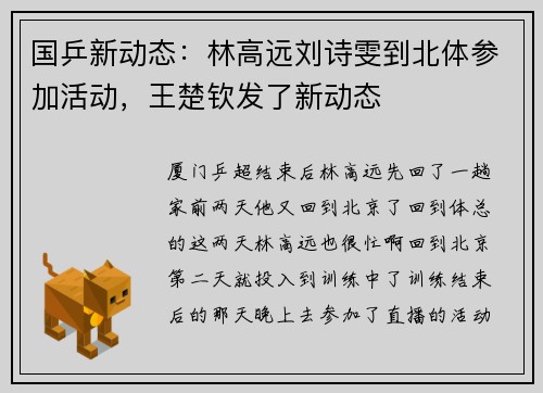 国乒新动态：林高远刘诗雯到北体参加活动，王楚钦发了新动态