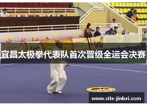 宜昌太极拳代表队首次晋级全运会决赛