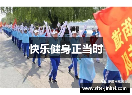 快乐健身正当时