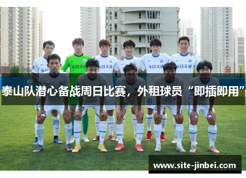 泰山队潜心备战周日比赛，外租球员“即插即用”