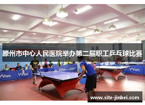 滕州市中心人民医院举办第二届职工乒乓球比赛