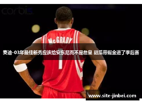 麦迪-03年最佳新秀应该给安东尼而不是詹皇 甜瓜带掘金进了季后赛