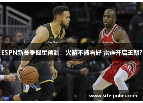 ESPN新赛季冠军预测：火箭不被看好 雷霆开启王朝？
