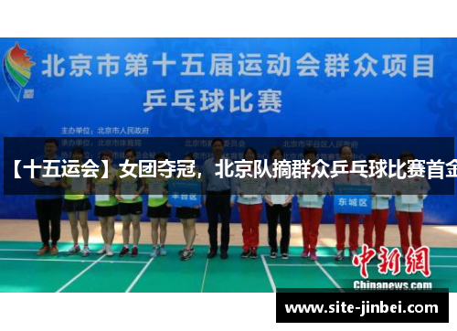 【十五运会】女团夺冠，北京队摘群众乒乓球比赛首金