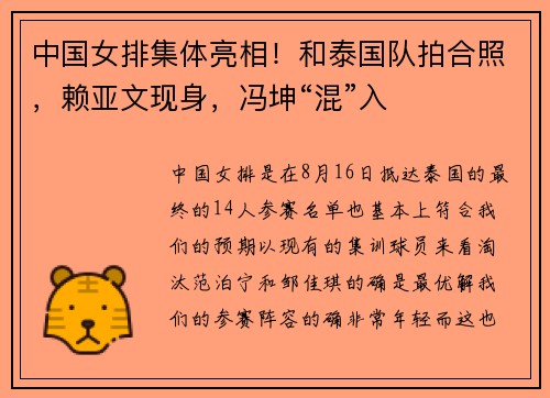 中国女排集体亮相！和泰国队拍合照，赖亚文现身，冯坤“混”入