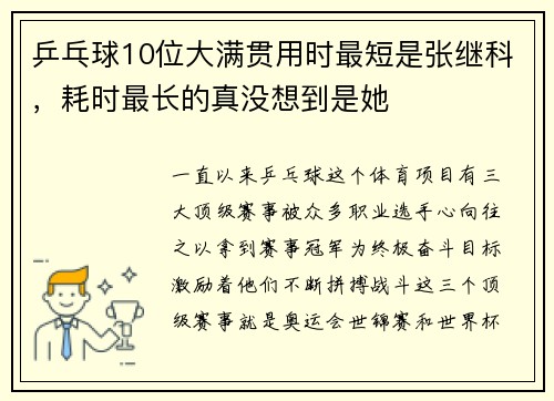 乒乓球10位大满贯用时最短是张继科，耗时最长的真没想到是她