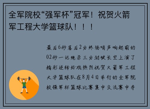 全军院校“强军杯”冠军！祝贺火箭军工程大学篮球队！！！