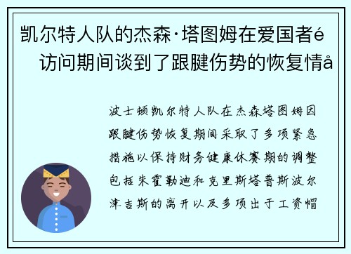 凯尔特人队的杰森·塔图姆在爱国者队访问期间谈到了跟腱伤势的恢复情况