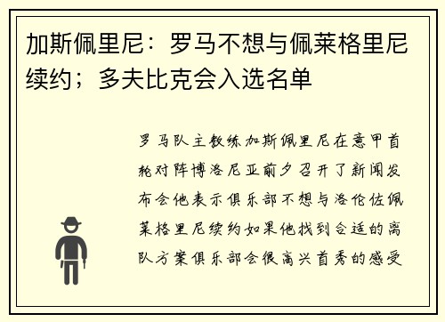 加斯佩里尼：罗马不想与佩莱格里尼续约；多夫比克会入选名单