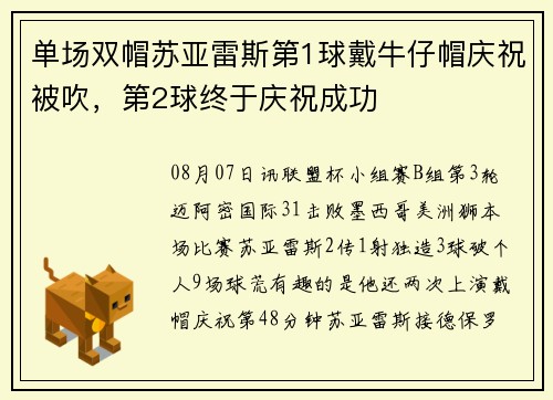 单场双帽苏亚雷斯第1球戴牛仔帽庆祝被吹，第2球终于庆祝成功