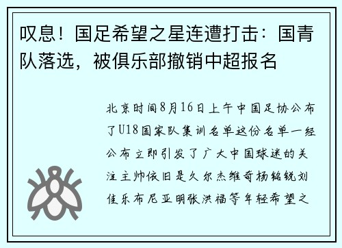 叹息！国足希望之星连遭打击：国青队落选，被俱乐部撤销中超报名
