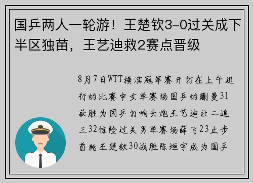 国乒两人一轮游！王楚钦3-0过关成下半区独苗，王艺迪救2赛点晋级