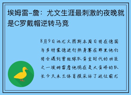 埃姆雷-詹：尤文生涯最刺激的夜晚就是C罗戴帽逆转马竞