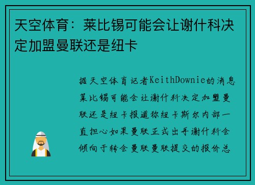 天空体育：莱比锡可能会让谢什科决定加盟曼联还是纽卡