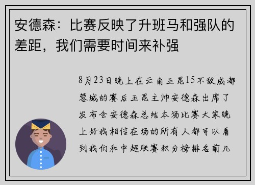 安德森：比赛反映了升班马和强队的差距，我们需要时间来补强
