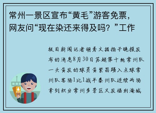 常州一景区宣布“黄毛”游客免票，网友问“现在染还来得及吗？”工作人员：戴假发片也可以