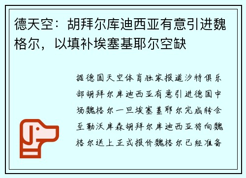 德天空：胡拜尔库迪西亚有意引进魏格尔，以填补埃塞基耶尔空缺