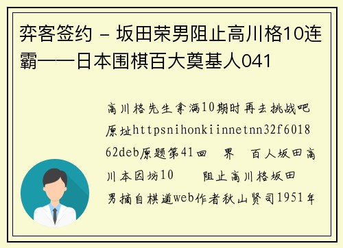 弈客签约 - 坂田荣男阻止高川格10连霸——日本围棋百大奠基人041