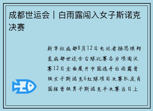 成都世运会｜白雨露闯入女子斯诺克决赛