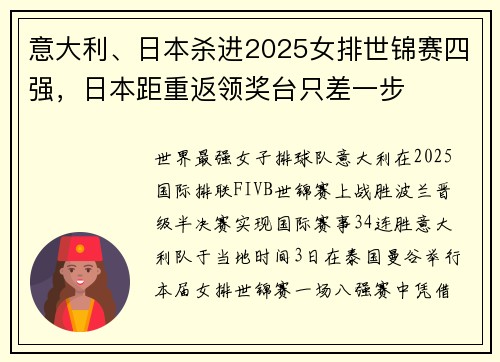意大利、日本杀进2025女排世锦赛四强，日本距重返领奖台只差一步