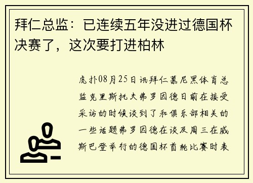 拜仁总监：已连续五年没进过德国杯决赛了，这次要打进柏林