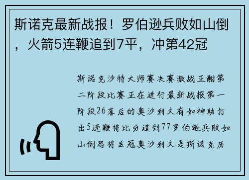 斯诺克最新战报！罗伯逊兵败如山倒，火箭5连鞭追到7平，冲第42冠
