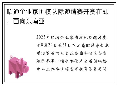 昭通企业家围棋队际邀请赛开赛在即，面向东南亚
